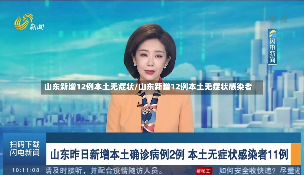 山东新增12例本土无症状/山东新增12例本土无症状感染者