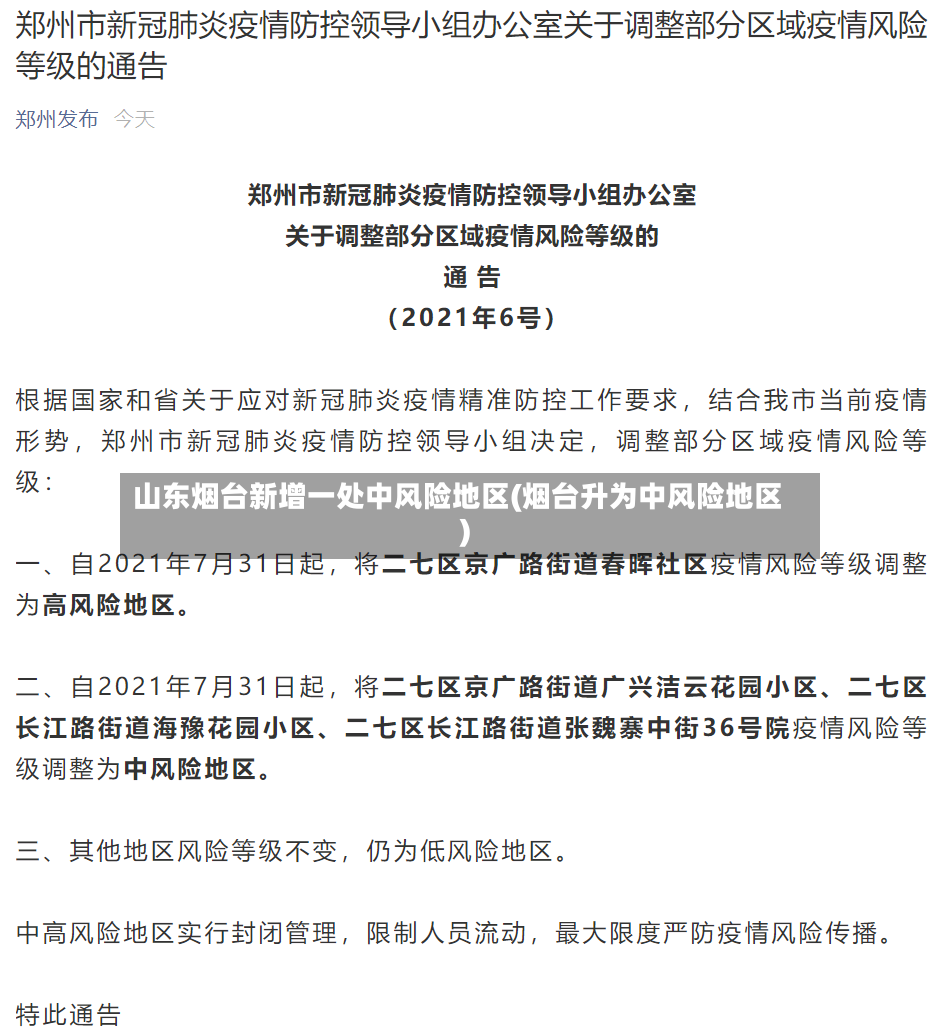 山东烟台新增一处中风险地区(烟台升为中风险地区)-第3张图片