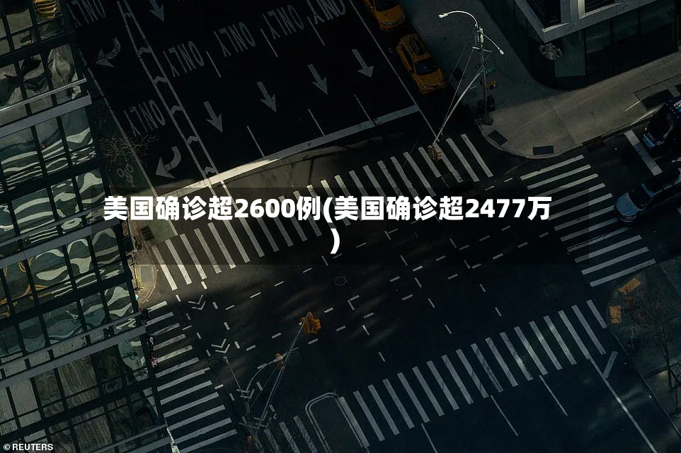 美国确诊超2600例(美国确诊超2477万)