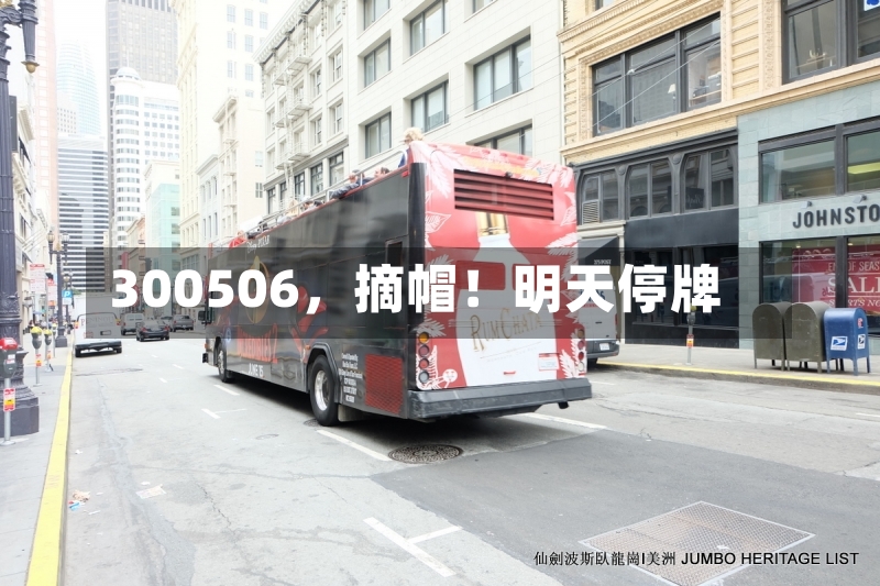 300506，摘帽！明天停牌-第3张图片