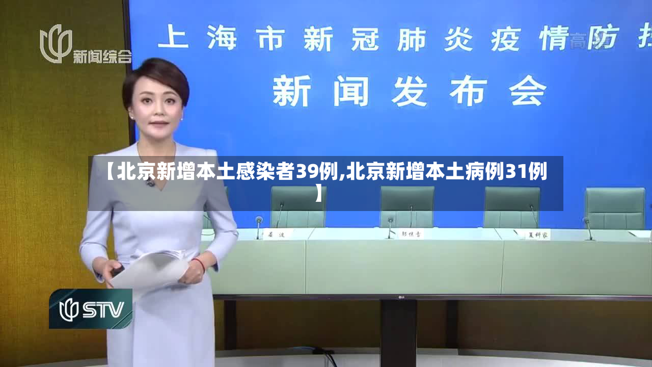 【北京新增本土感染者39例,北京新增本土病例31例】-第2张图片