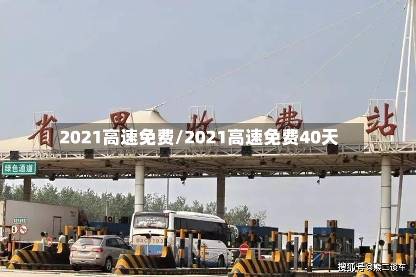2021高速免费/2021高速免费40天