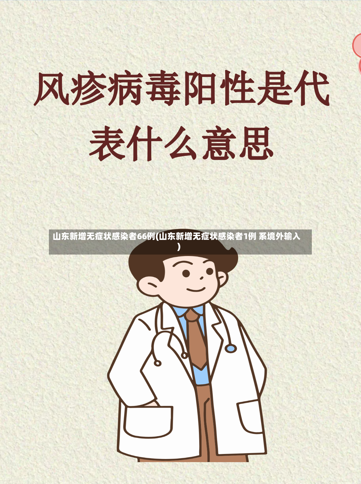 山东新增无症状感染者66例(山东新增无症状感染者1例 系境外输入)