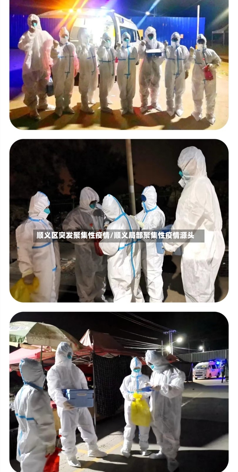 顺义区突发聚集性疫情/顺义局部聚集性疫情源头-第2张图片