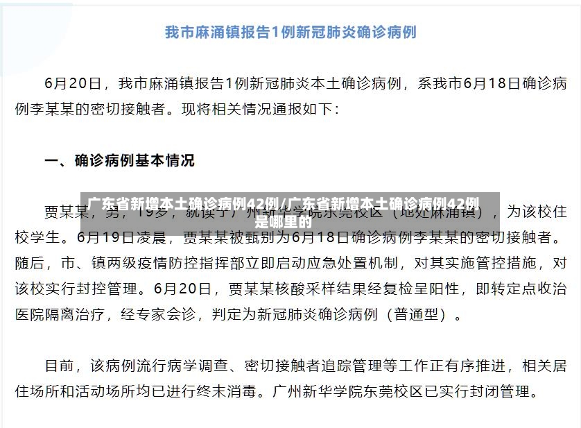 广东省新增本土确诊病例42例/广东省新增本土确诊病例42例是哪里的