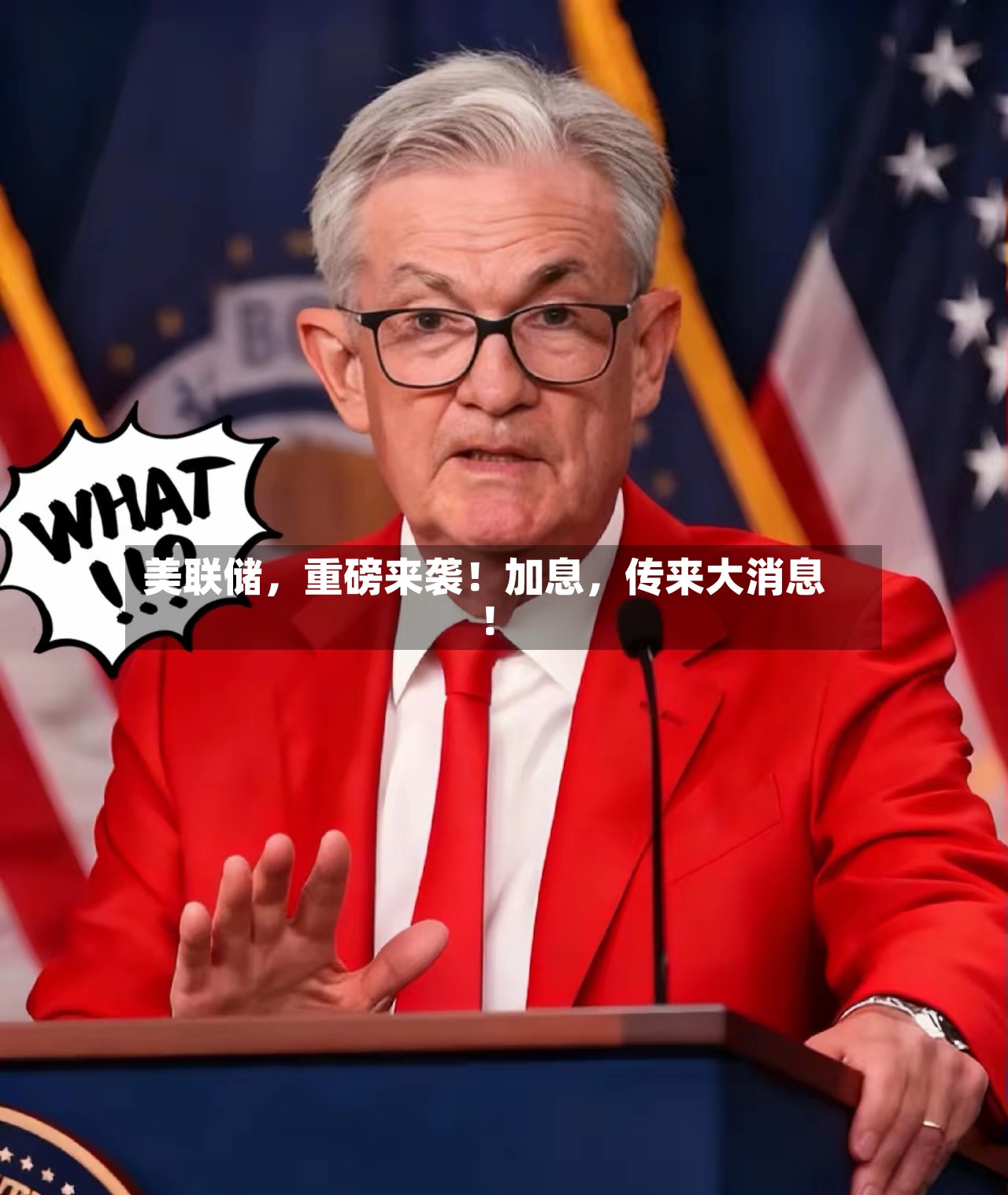 美联储，重磅来袭！加息，传来大消息！-第2张图片