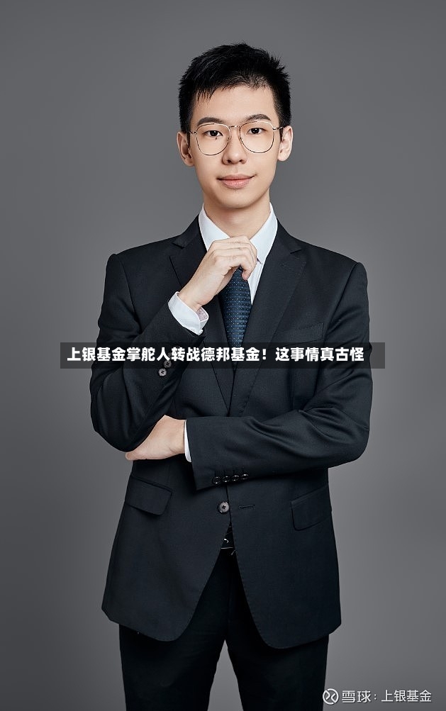 上银基金掌舵人转战德邦基金！这事情真古怪