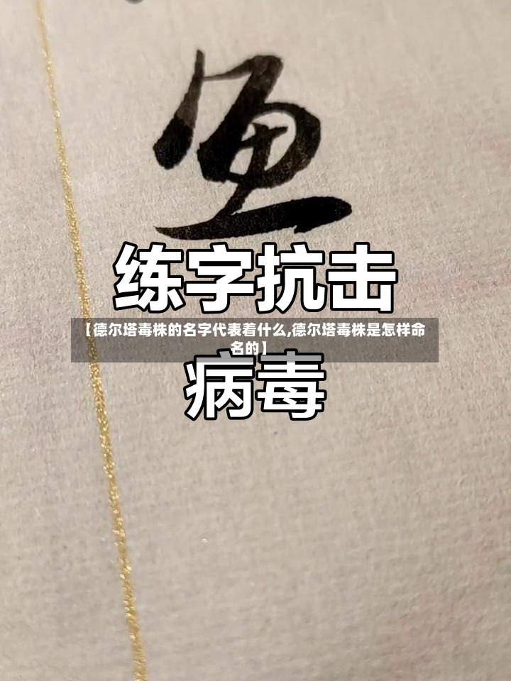 【德尔塔毒株的名字代表着什么,德尔塔毒株是怎样命名的】
