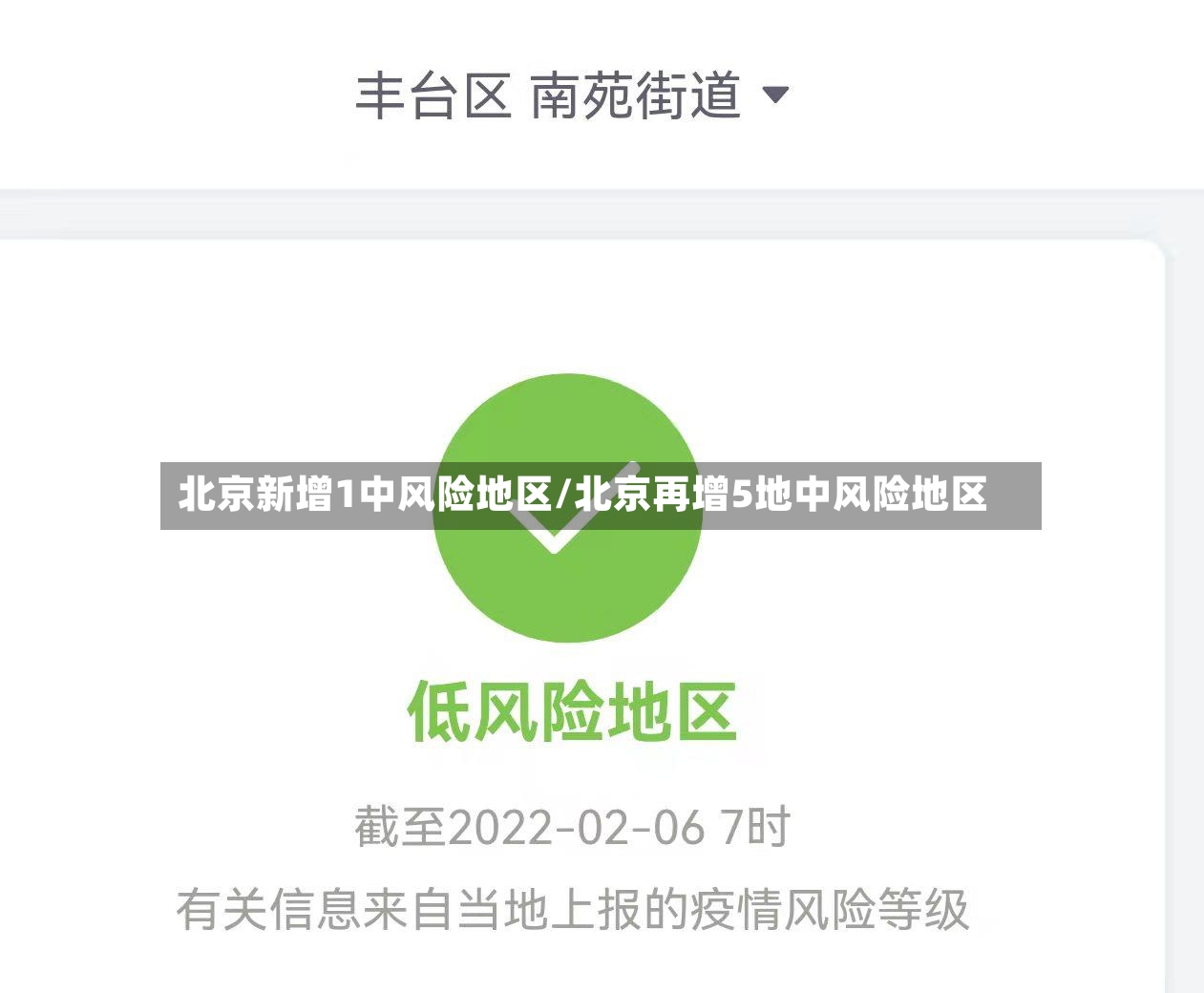 北京新增1中风险地区/北京再增5地中风险地区