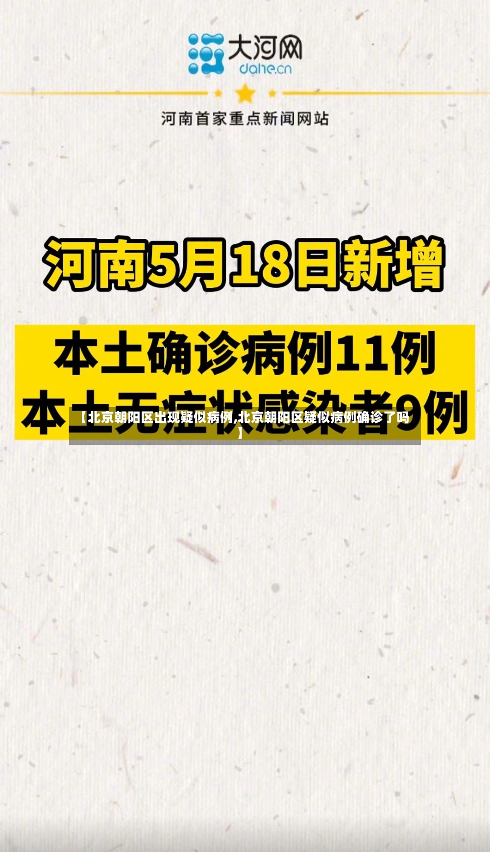 【北京朝阳区出现疑似病例,北京朝阳区疑似病例确诊了吗】