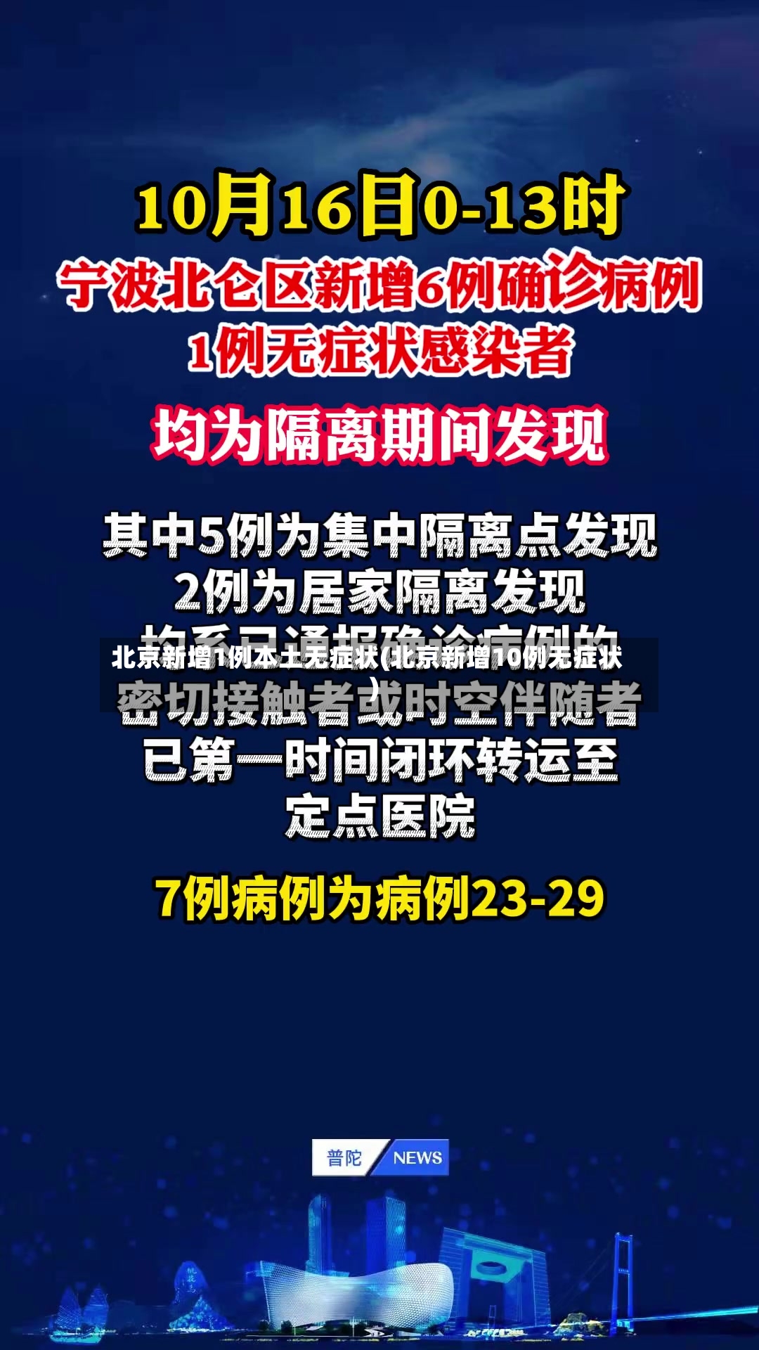 北京新增1例本土无症状(北京新增10例无症状)