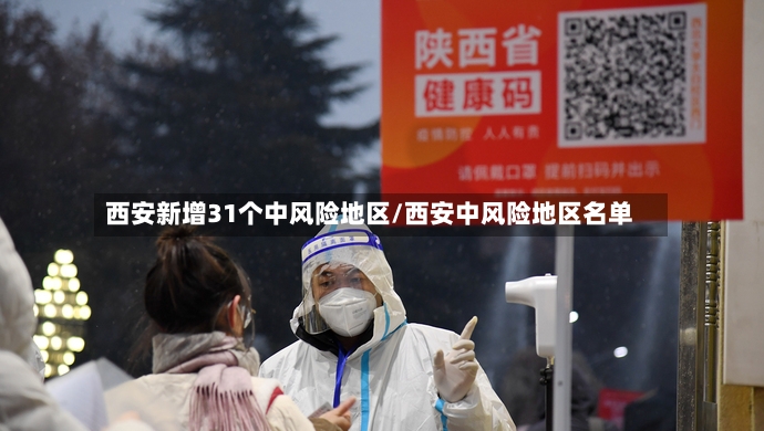 西安新增31个中风险地区/西安中风险地区名单