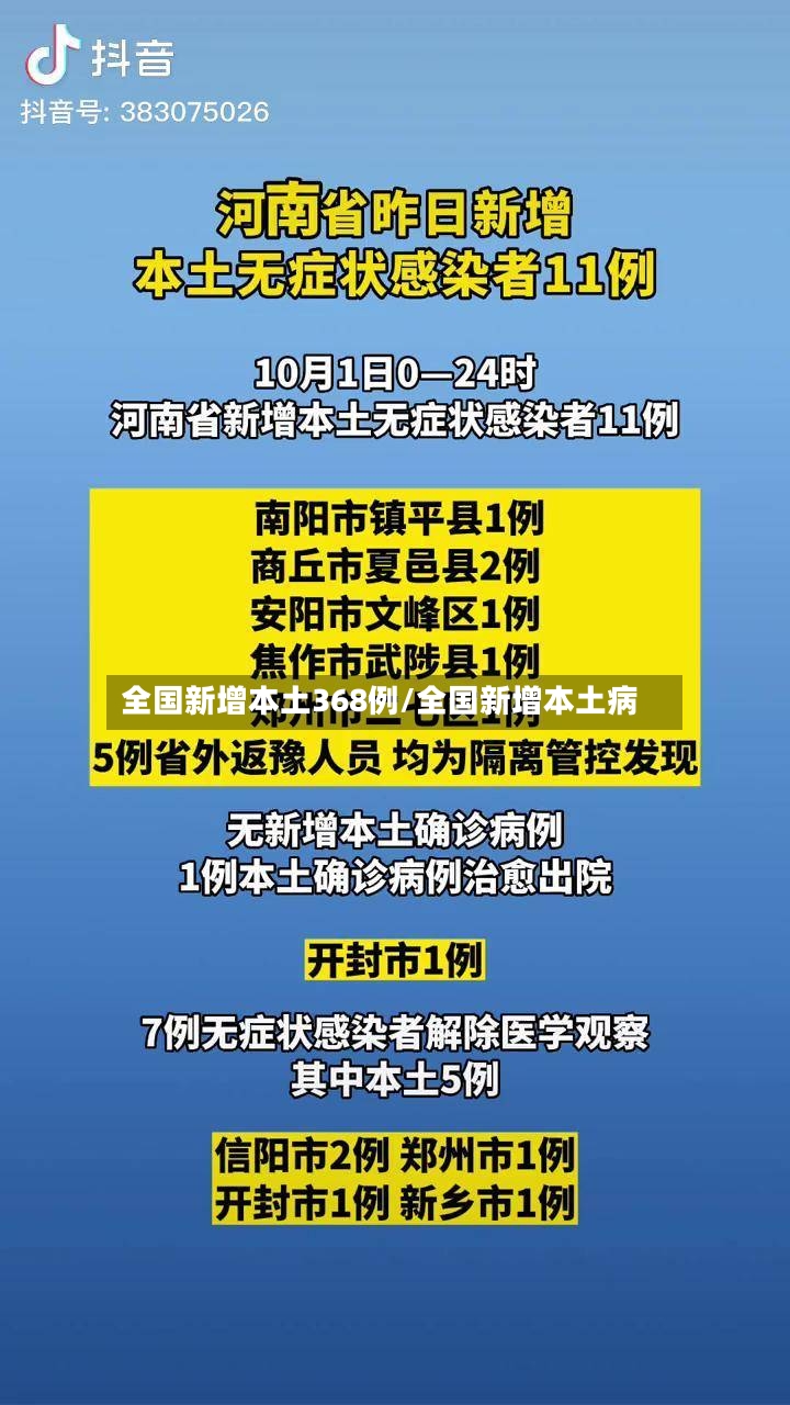 全国新增本土368例/全国新增本土病