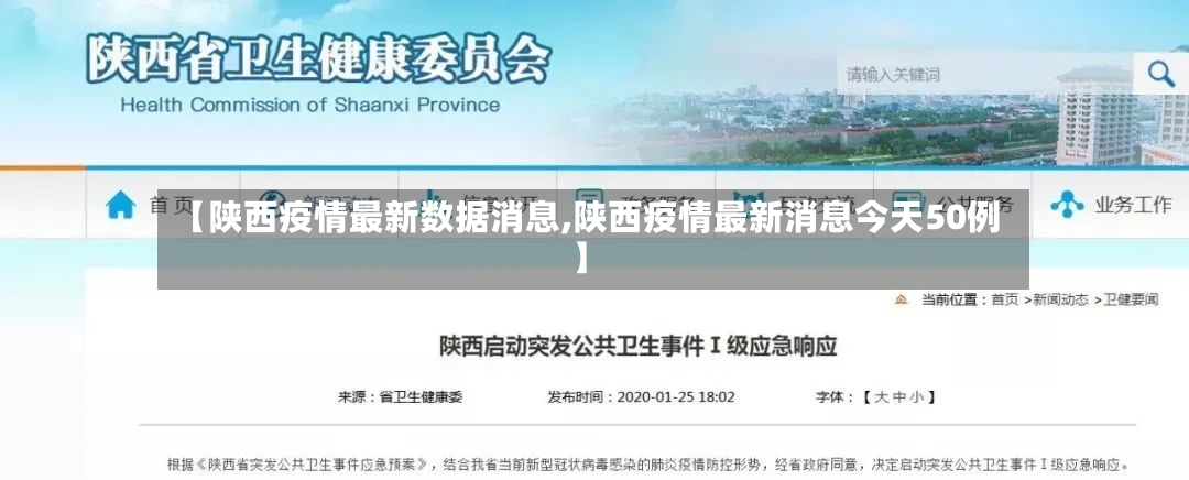 【陕西疫情最新数据消息,陕西疫情最新消息今天50例】-第2张图片