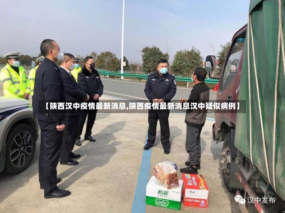【陕西汉中疫情最新消息,陕西疫情最新消息汉中疑似病例】