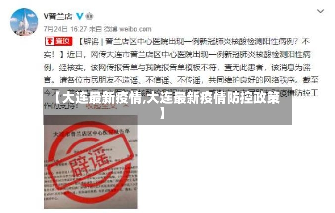 【大连最新疫情,大连最新疫情防控政策】-第2张图片