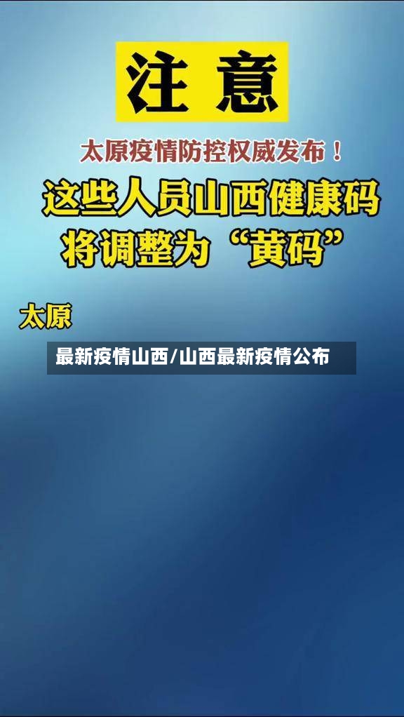 最新疫情山西/山西最新疫情公布