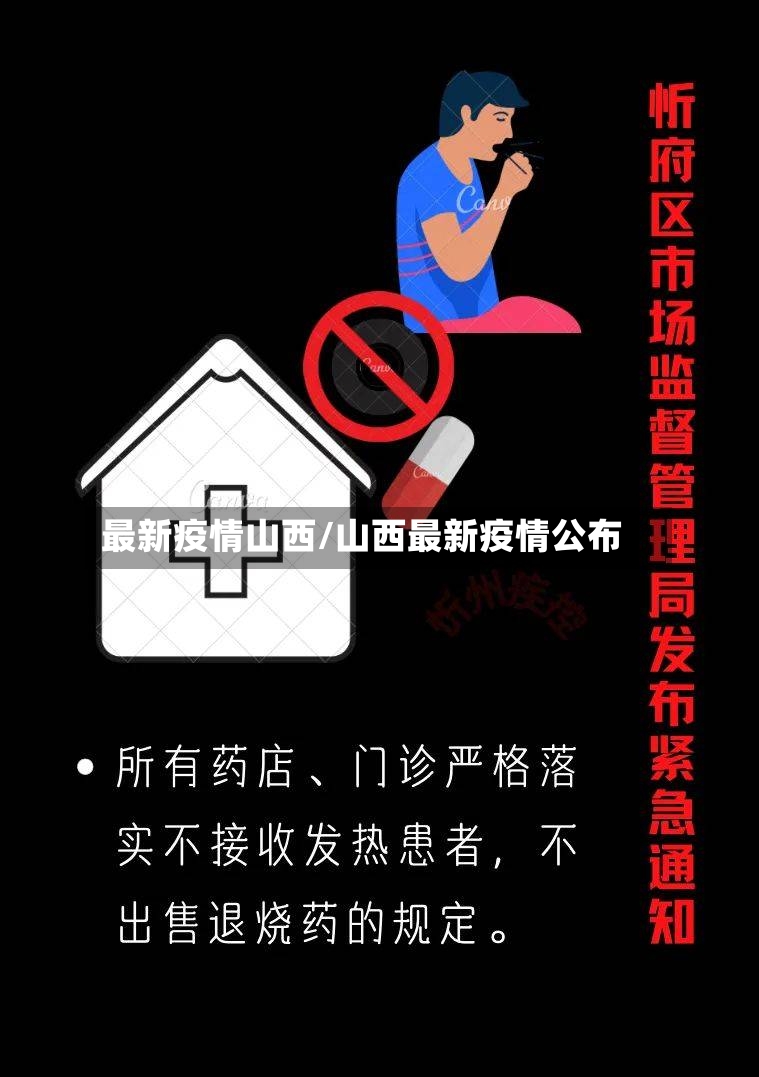 最新疫情山西/山西最新疫情公布-第3张图片