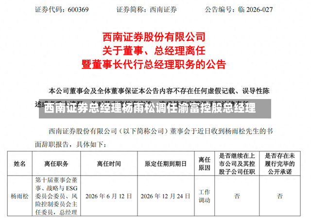 西南证券总经理杨雨松调任渝富控股总经理