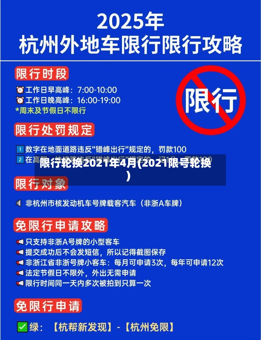 限行轮换2021年4月(2021限号轮换)