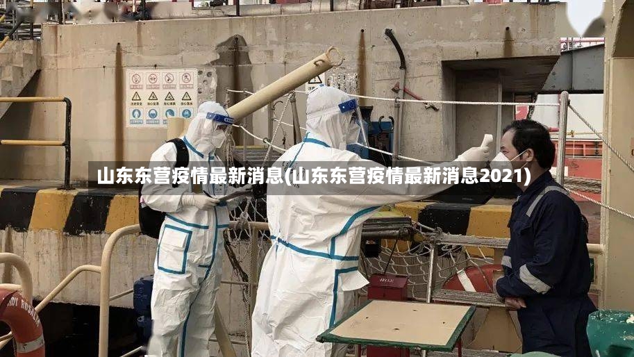 山东东营疫情最新消息(山东东营疫情最新消息2021)-第3张图片