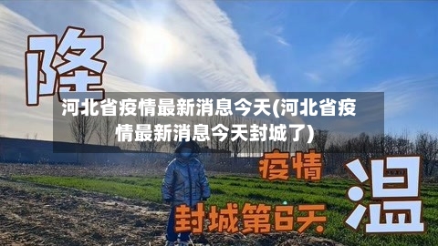 河北省疫情最新消息今天(河北省疫情最新消息今天封城了)