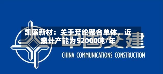 凯盛新材：关于芳纶聚合单体，近来设计产能为52000吨/年-第2张图片