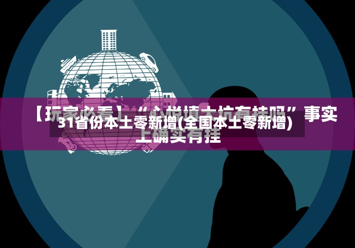 31省份本土零新增(全国本土零新增)-第2张图片