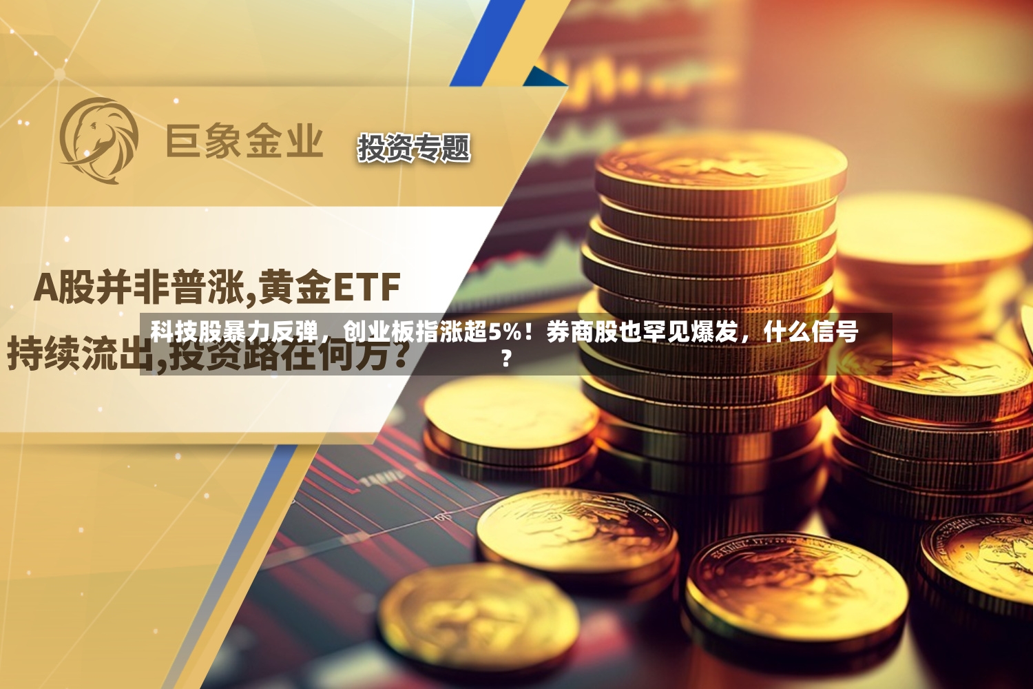 科技股暴力反弹，创业板指涨超5%！券商股也罕见爆发，什么信号？-第2张图片