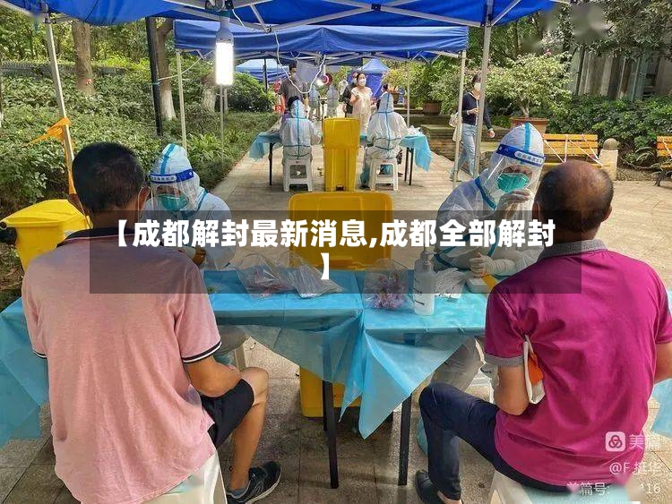 【成都解封最新消息,成都全部解封】