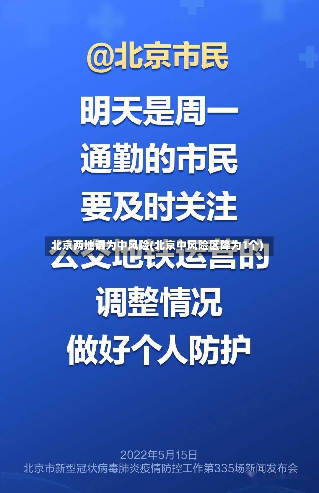 北京两地调为中风险(北京中风险区降为1个)