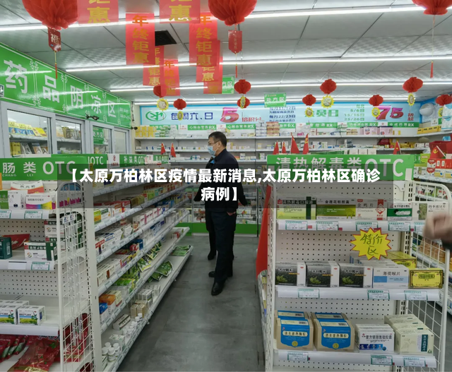 【太原万柏林区疫情最新消息,太原万柏林区确诊病例】
