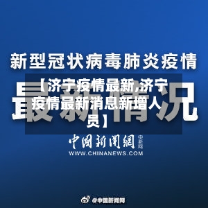 【济宁疫情最新,济宁疫情最新消息新增人员】-第3张图片