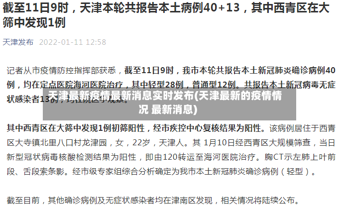 天津最新疫情最新消息实时发布(天津最新的疫情情况 最新消息)-第3张图片