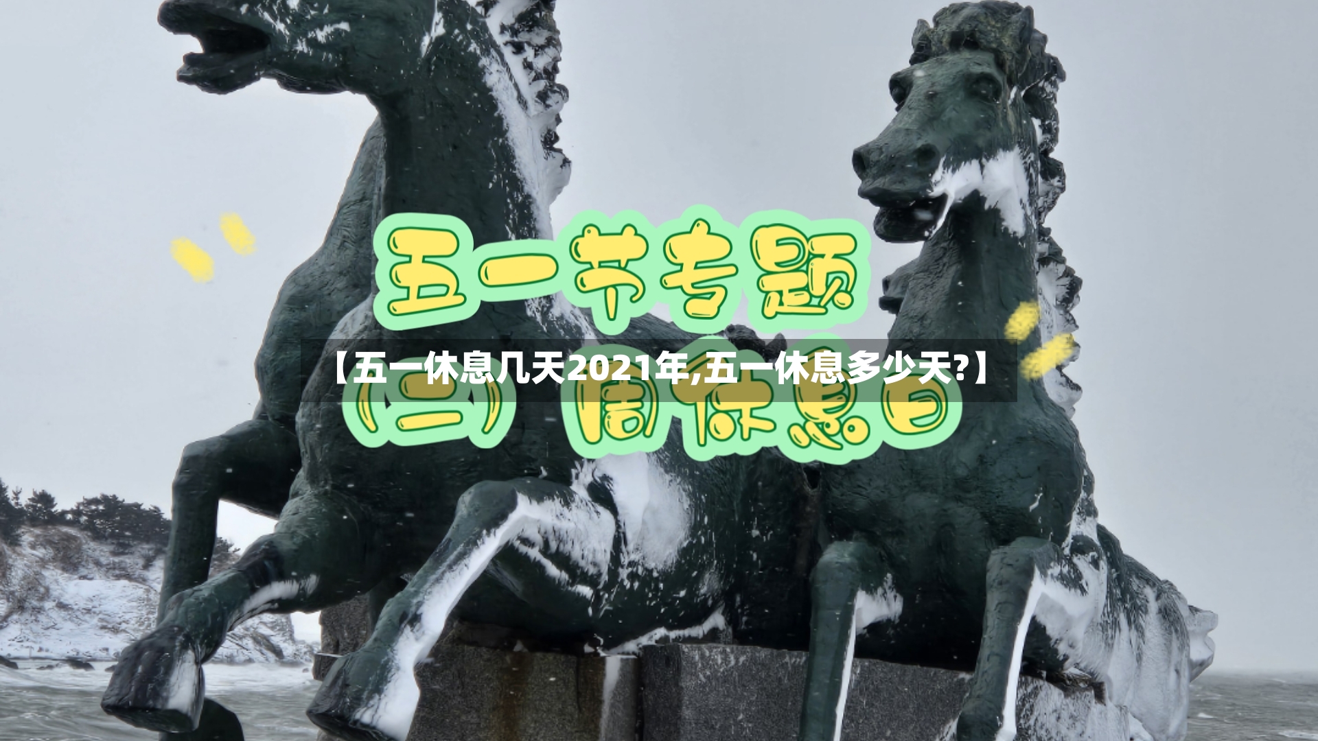 【五一休息几天2021年,五一休息多少天?】-第2张图片