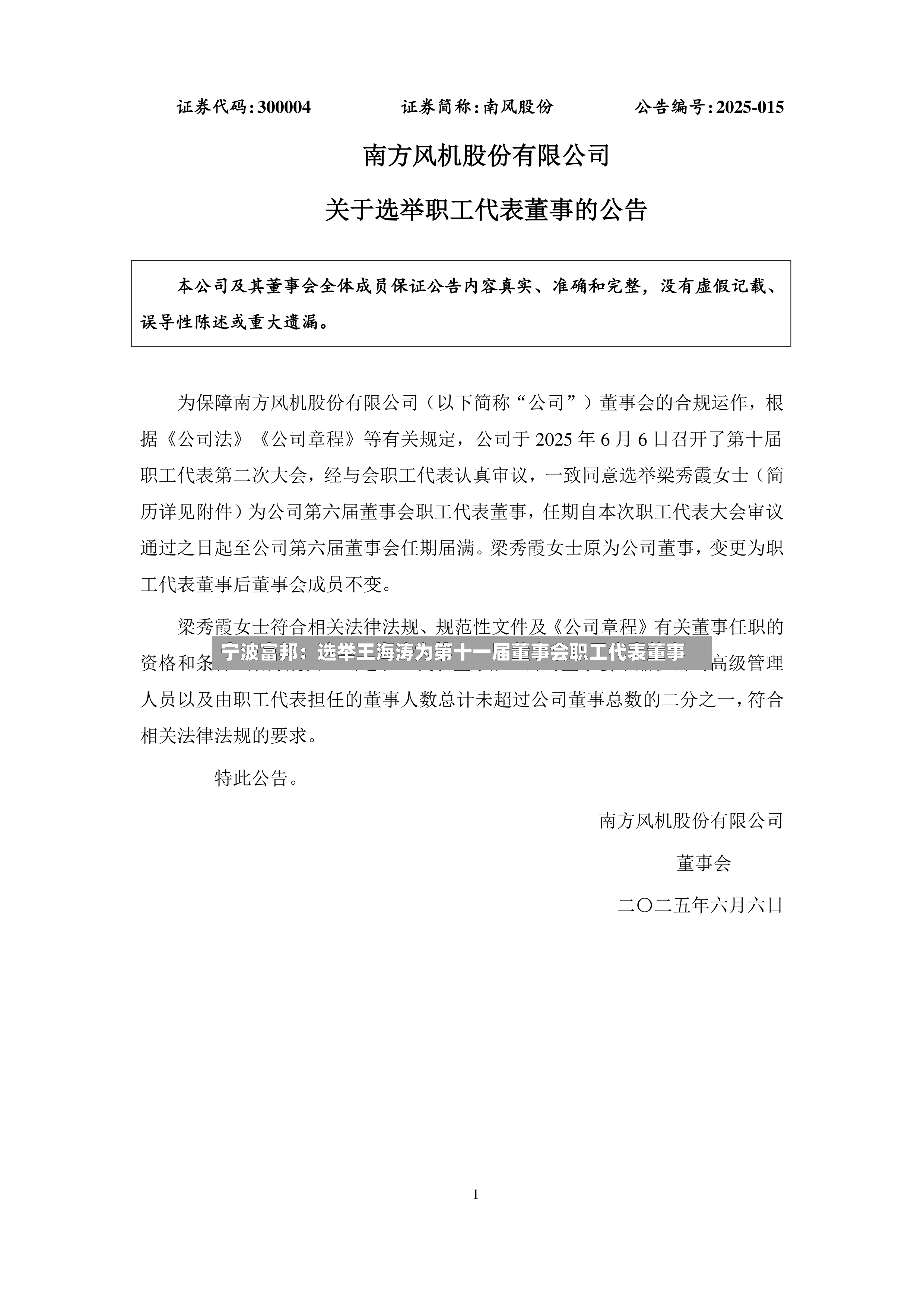 宁波富邦:选举王海涛为第十一届董事会职工代表董事-第2张图片