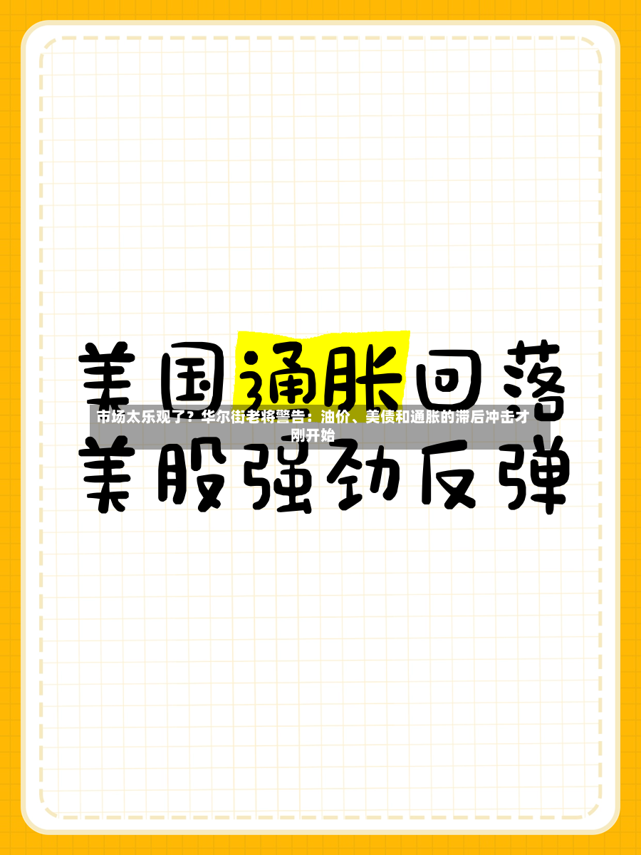 市场太乐观了？华尔街老将警告：油价、美债和通胀的滞后冲击才刚开始-第2张图片