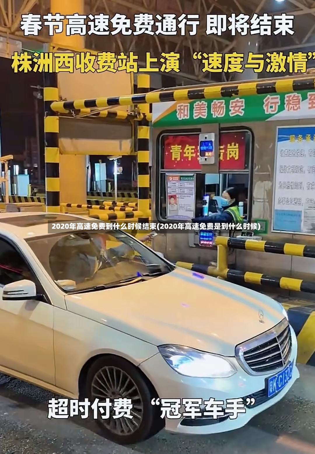 2020年高速免费到什么时候结束(2020年高速免费是到什么时候)-第3张图片