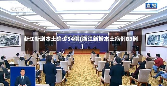 浙江新增本土确诊54例(浙江新增本土病例83例)