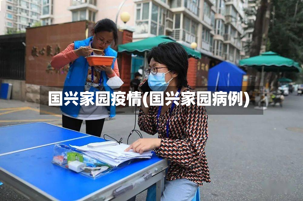 国兴家园疫情(国兴家园病例)-第3张图片