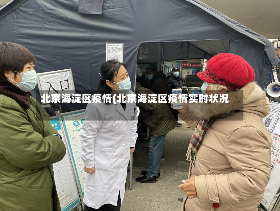 北京海淀区疫情(北京海淀区疫情实时状况)