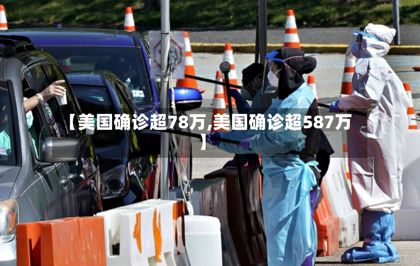 【美国确诊超78万,美国确诊超587万】