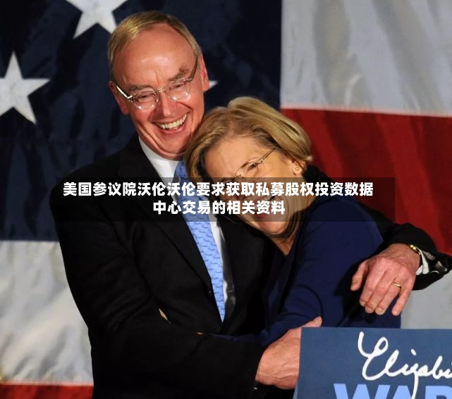 美国参议院沃伦沃伦要求获取私募股权投资数据中心交易的相关资料