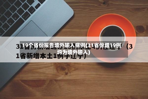 19个省份报告境外输入病例(31省份增19例 均为境外输入)-第2张图片