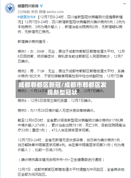 成都郫都区新冠/成都市郫都区发现新型冠状-第3张图片