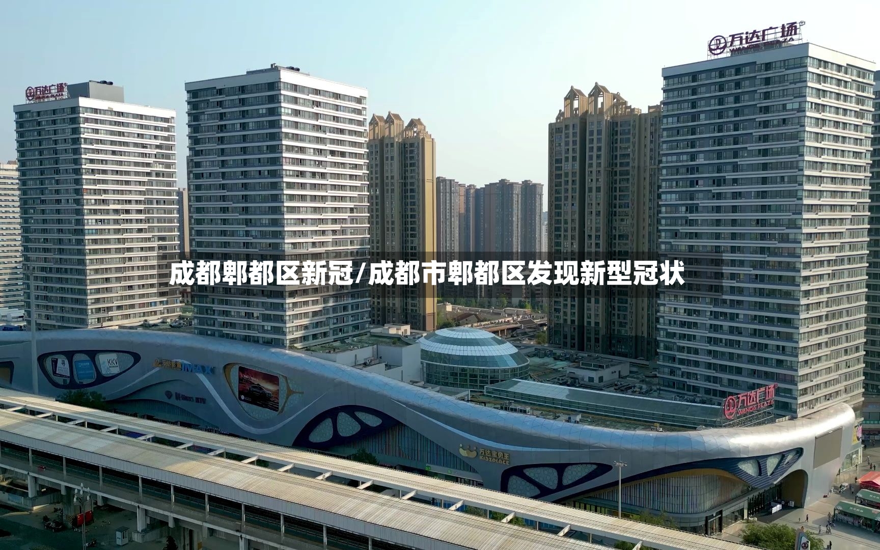 成都郫都区新冠/成都市郫都区发现新型冠状