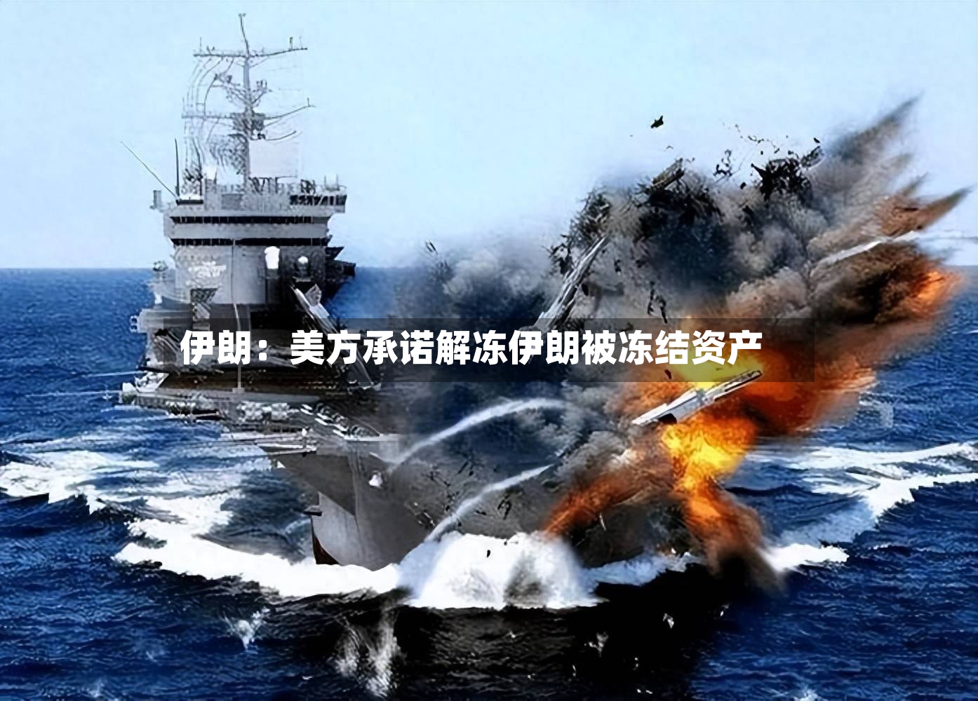伊朗：美方承诺解冻伊朗被冻结资产-第2张图片