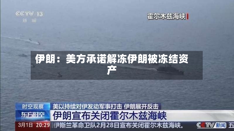 伊朗：美方承诺解冻伊朗被冻结资产