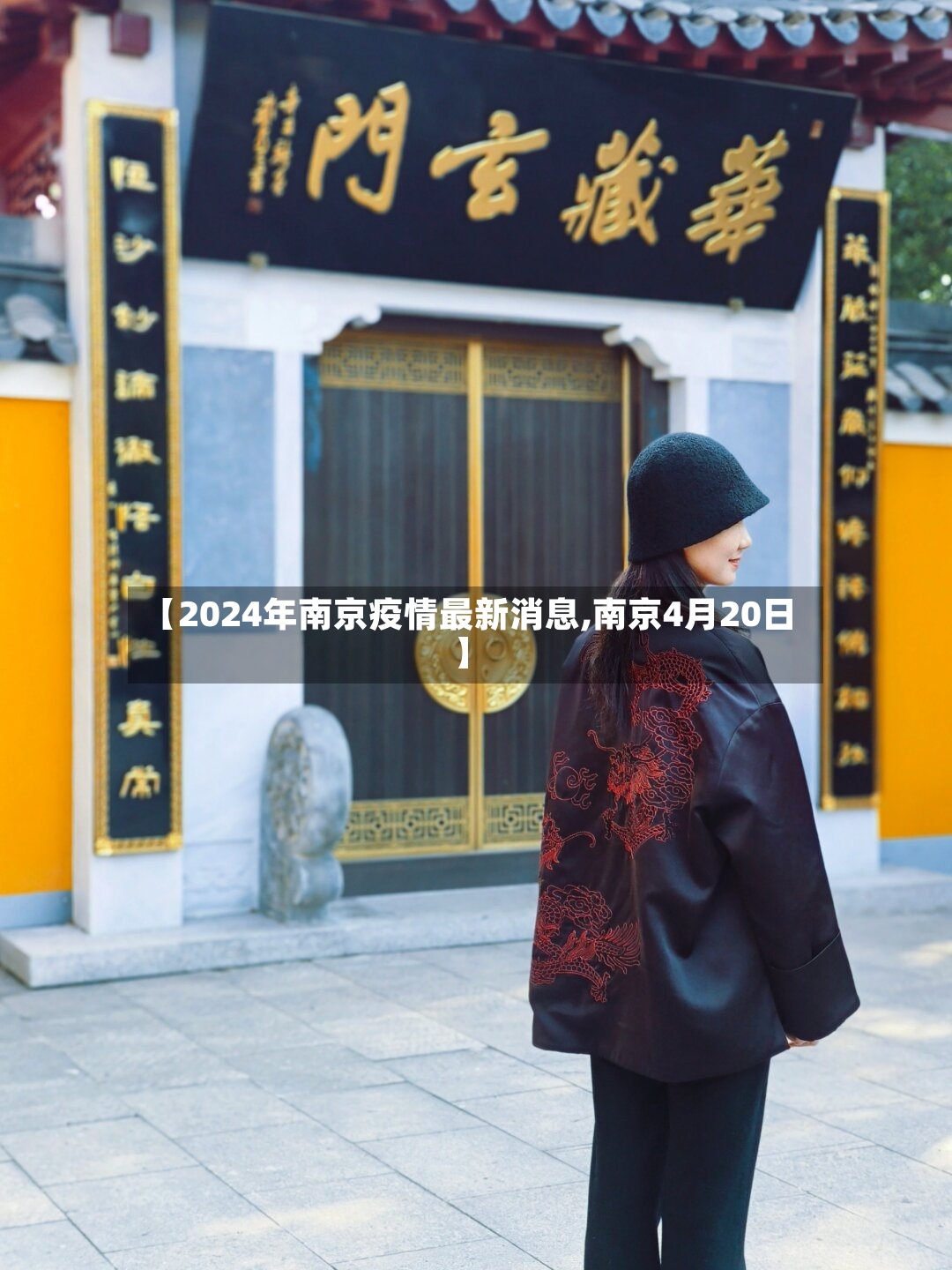 【2024年南京疫情最新消息,南京4月20日】