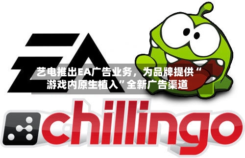 艺电推出EA广告业务，为品牌提供“游戏内原生植入”全新广告渠道-第2张图片